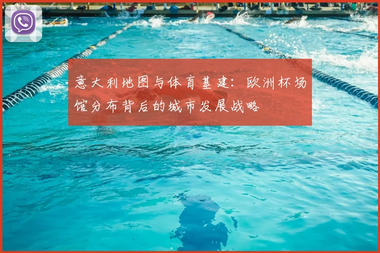 意大利地图与体育基建：欧洲杯场馆分布背后的城市发展战略