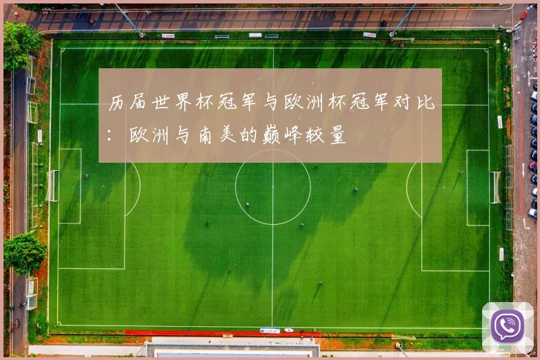 历届世界杯冠军与欧洲杯冠军对比：欧洲与南美的巅峰较量