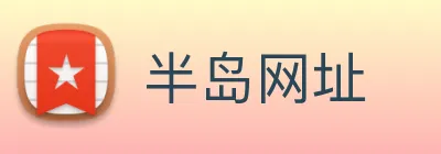 半岛网址 Logo